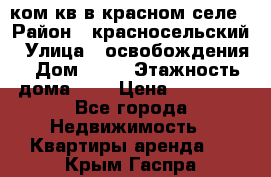 1 ком кв в красном селе › Район ­ красносельский › Улица ­ освобождения › Дом ­ 36 › Этажность дома ­ 5 › Цена ­ 17 000 - Все города Недвижимость » Квартиры аренда   . Крым,Гаспра
